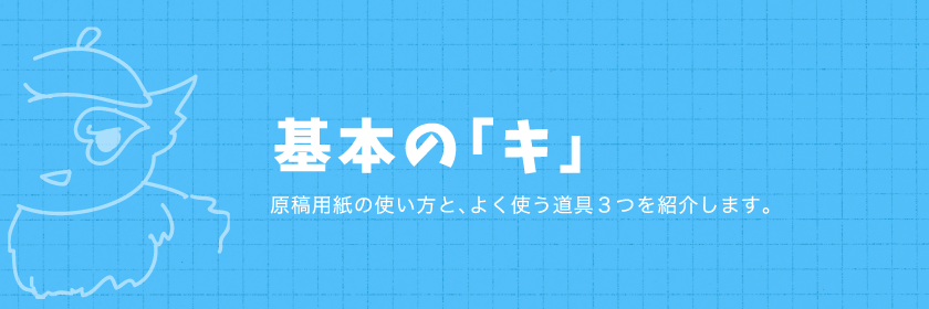 基本の「キ」